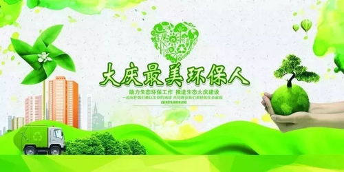 大慶最美環(huán)保人 頒獎儀式舉行