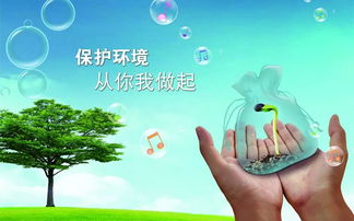 保護(hù)環(huán)境,從身邊小事做起