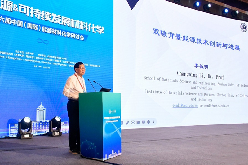 第六屆中國(國際)能源材料化學研討會在山東濟南成功召開，生物科技技術咨詢領域迎新機遇