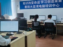 惠州電腦培訓(xùn)與計算機技術(shù)培訓(xùn) 開啟職業(yè)發(fā)展新篇章