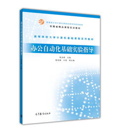 辦公自動(dòng)化基礎(chǔ)實(shí)驗(yàn)指導(dǎo)——賦能數(shù)字化時(shí)代的核心技能